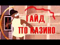 ПОДРОБНЫЙ ГАЙД ПО КАЗИНО / СМОТРЕТЬ БЕЗ РЕГИСТРАЦИИ И СМС