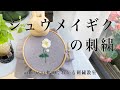 Japanese anemone embroidery 【秋明菊の刺繍】アンナスの動画でわかる刺繍教室 Annas’s embroidery tutorial