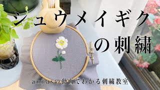 Japanese anemone embroidery 【秋明菊の刺繍】アンナスの動画でわかる刺繍教室 Annas’s embroidery tutorial