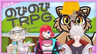 【のびのびTRPG】なんかゆるくやりたーいコラボ