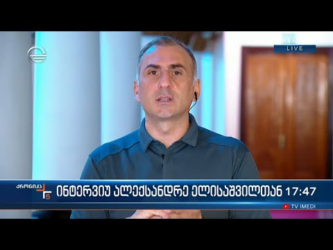 ინტერვიუ ალეკო ელისაშვილთან