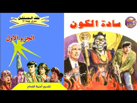 ملف المستقبل سادة الكون ج١ د نبيل فاروق تقديم أمنية الفحام