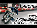 Клуб анонимных мотогонщиков / Часть-1 / Александр Кислый