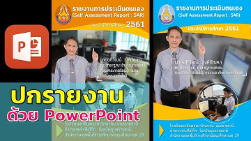 PowerPoint ทำปกรายงานอย่างไรให้โดนใจ