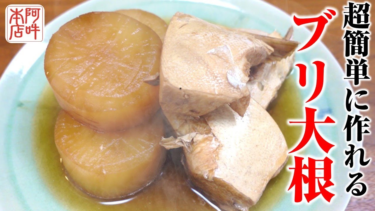 ぶり大根 自宅で簡単に作れる「ブリ大根」簡単レシピを公開 - YouTube