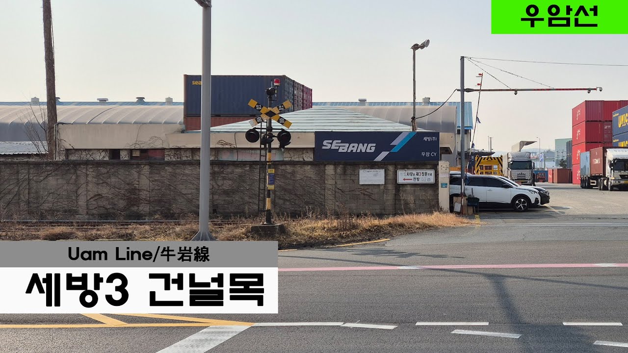 우암선 세방3건널목 / Korean Line Railroad Crossing 198/ 韓国の踏切 198