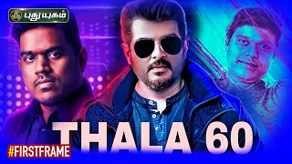 அஜித் 60 யுவனா.. ஹாரிஸா.. | Latest சினிமா செய்திகள் | First Frame | 