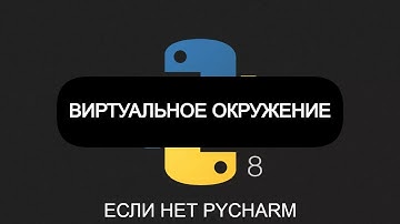 Как создать виртуальное окружение python, если нет PYCHARM