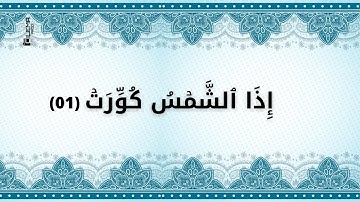 سورة التكوير من الاية 1 الى الاية 13 مكتوبة مكررة للحفظ