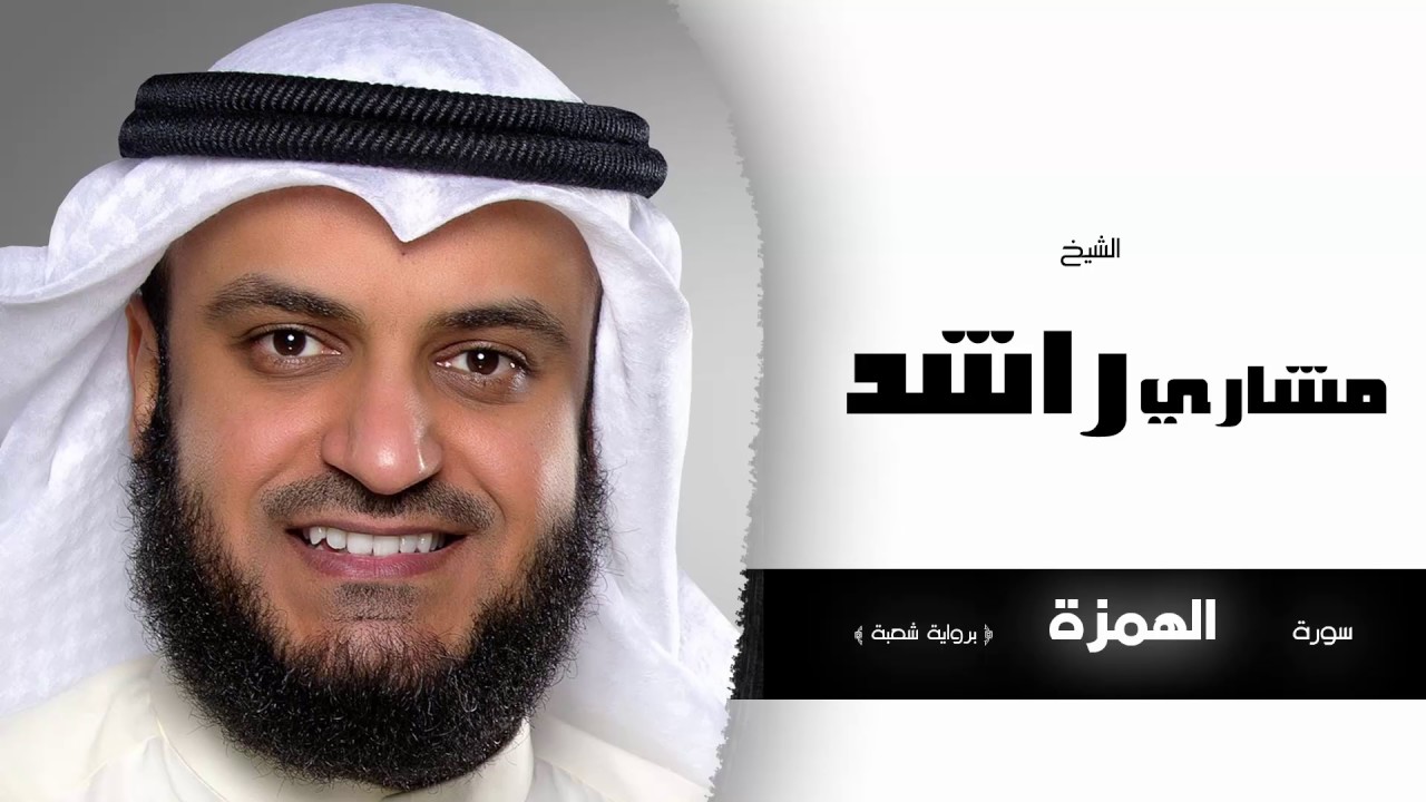 سورة الهمزة برواية شعبة | بصوت القارئ الشيخ مشارى بن راشد العفاسى