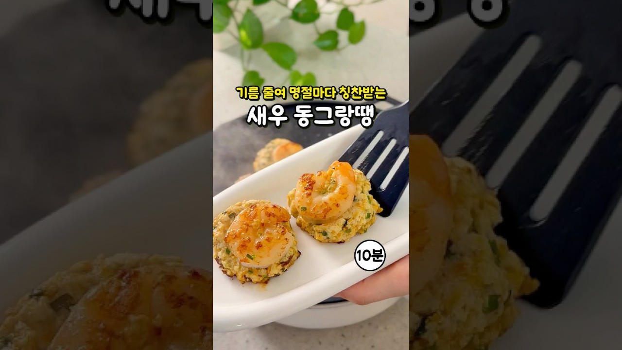 다이어트 새우 동그랑땡