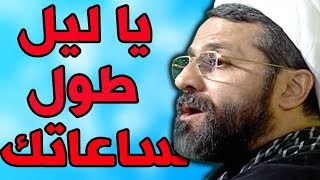 يا ليل طول ساعاتك نعي حزين جدا عن السيدة زينب ليلة العاشر بصوت الشيخ علي سليم