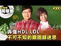 弄懂HDL LDL 不可不知的膽固醇迷思【57健康同學會】第300集-2011年