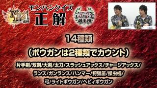 『モンハンTV 第1回 モンハン王選手権』