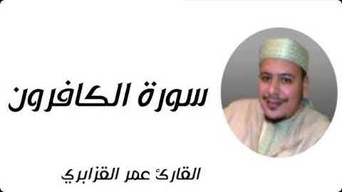سورة الكافرون بصوت القارئ الشيخ عمر القزابري