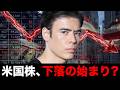米国株、下落の始まり？