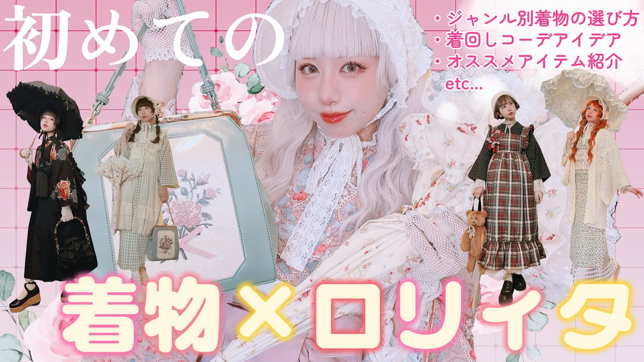【新たな沼へ】初めての着物×ロリィタコーデ講座🎀【和洋折衷】
