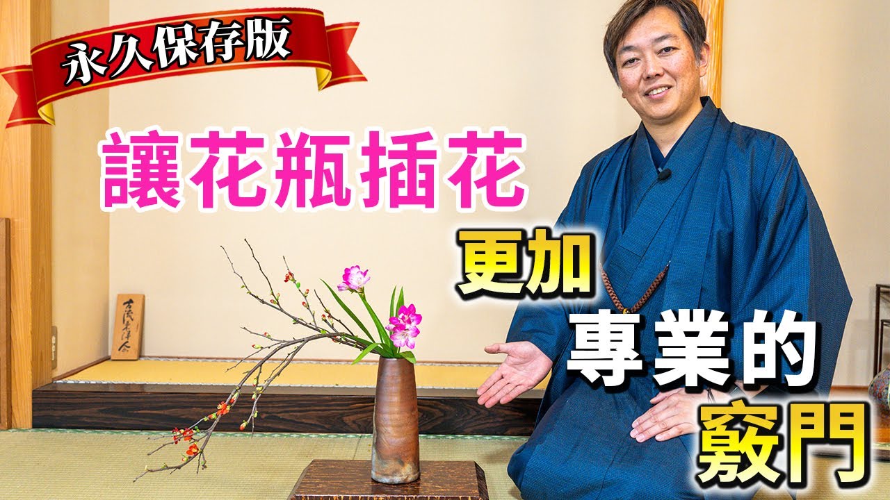 永久保存版】提高花瓶插花專業度的訣竅- YouTube