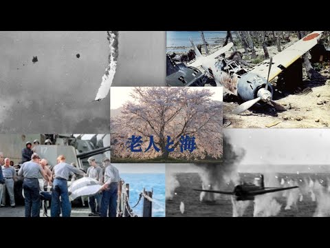 【太平洋戦争MAD】老人と海