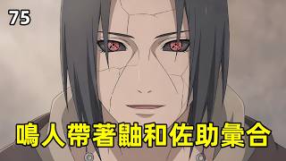 鳴人帶著鼬和佐助彙合
