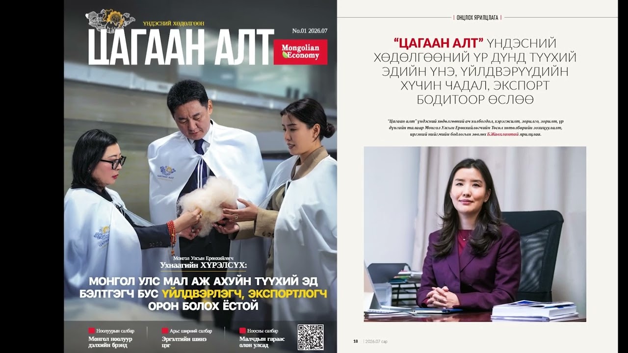 Монголын “цагаан алт” дэлхийн зах зээлд ямар үнэ цэн бүтээх вэ?