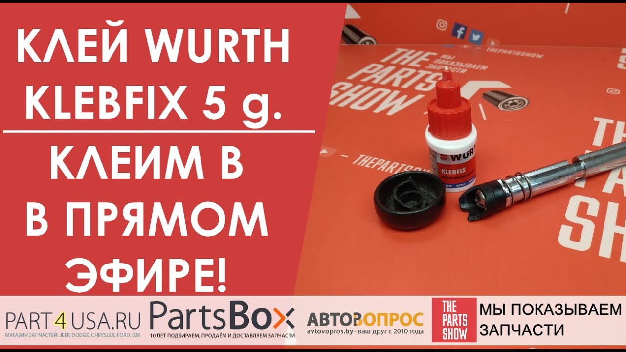 WURTH Клей фиксатор KLEBFIX 5 г. Клеим вещи онлайн! - YouTube