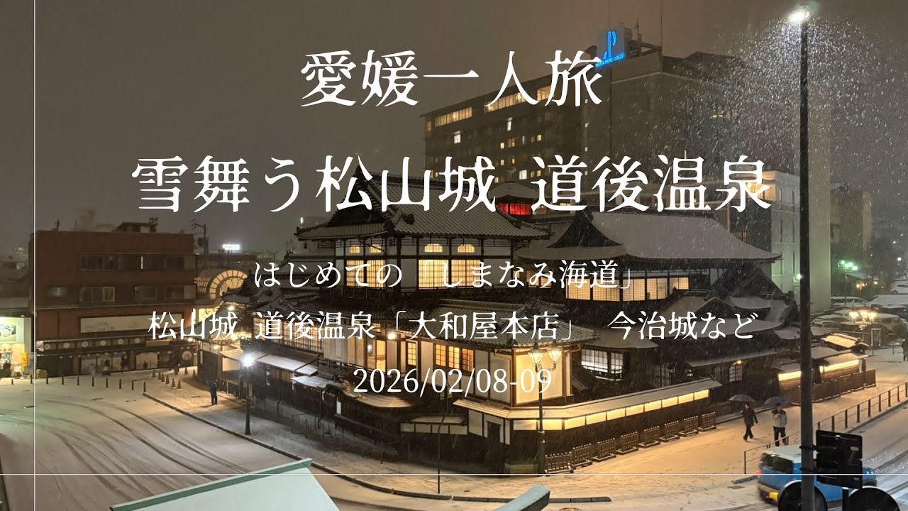 愛媛一人旅「雪舞う松山城•道後温泉」2026/02/08-09