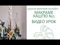 Макраме кашпо для цветов своими руками видео, macrame plant hanger diy