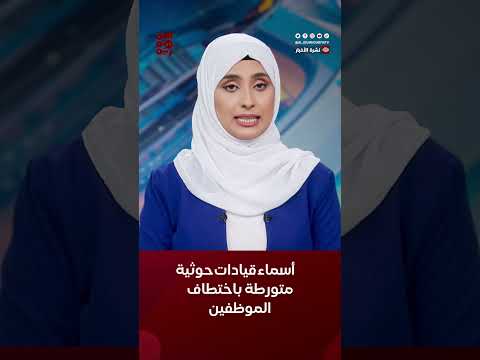 الكشف عن أسماء قيادات حوثية متورطة باختطاف موظفين أمميين