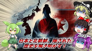 北朝鮮の秘密：第二の日本か？日本との影の関係とは！