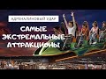 САМЫЕ ЭКСТРЕМАЛЬНЫЕ АТТРАКЦИОНЫ МИРА#ПОДБОРКА НЕВЕРОЯТНЫХ РАЗВЛЕЧЕНИЙ ДЛЯ ЭКСТРИМАЛОВ