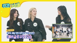 [Weekly Idol] 준비된 신인 엡글이들의 데뷔 전 모습! l EP.448 (EN/JP/CN)