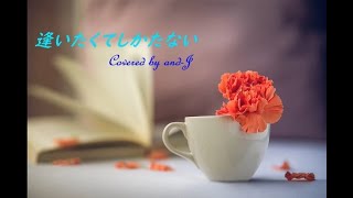 逢いたくてしかたない（Aitakute Shikatanai）郷ひろみ (歌詞付き)- Covered by and-J