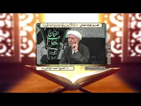 تفسير قوله تعالى إن الأرض يرثها عبادي الصالحون د الشیخ أحمد الوائلي رحمة الله