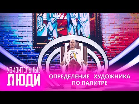 Удивительные люди. 4 Сезон. 4 выпуск. Анастасия Свиридова. Определение художника по палитре