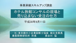 【期間限定公開】ホテル旅館コンサルの現場と売込まない受注の仕方(東京都中小企業診断士協会　城北支部長　長谷川猛)