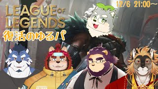 【LoL】復活のゆるゆるフルパサモナーズリフト#07【w/らいお・青猫ぐぅず・射干玉ウヌ・廻炎とーま】
