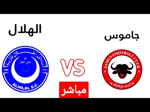 بث مباشر مباراه الهلال السوداني وجاموس اليوم في الدور الأول من دوري أبطال إفريقيا 2025