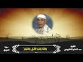 القارئ الشيخ عبد الفتاح الطاروطي وهو يتألق في عالم التلاوه في ايات مباركات من سوره المزمل 
