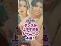 ダンスが上手すぎるジャニーズ4選！ #ジャニーズ