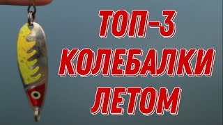 ТОП-3 лучшие БЛЕСНЫ для ловли ЩУКИ летом! Самые уловистые КОЛЕБАЛКИ