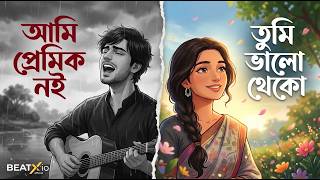 আমি প্রেমিক নই | Ami Premik Noi | New Bangla Folk Romamtic Song | BEATXio X Jibon | FK Foysal