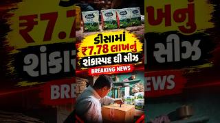 ડીસામાં ૭.૭૮ લાખનો શંકાસ્પદ ઘીનો જથ્થો સીઝ