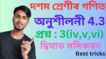 Class 10 Maths Exercise 4.3 Question 3 in Assamese|Quadratic Equation|Q.No.3 (iv v vi )