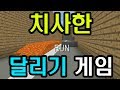 치사한 달리기 게임 (마인크래프트 : 치사한게임)