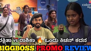 ರಕ್ಷಿತಾ ಶೆಟ್ಟಿ ವಿರುದ್ಧ ಅಶ್ವಿನಿ ಗೌಡ ರಾಶಿಕಾ ಶೆಟ್ಟಿ ದರ್ಪ😡 ಟಾರ್ಗೆಟ್ ಆದ್ರ ರಕ್ಷಿತಾ? ರಘು ಬಿಗ್ ಬಾಸ್ ಕನ್ನಡ 12