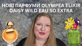 ОГЛЯД НОВИХ ПАРФУМІВ ВІД MARC JACOBS DAISY WILD EAU SO EXTRA TA RABANNE OLYMPEA ELIXIR