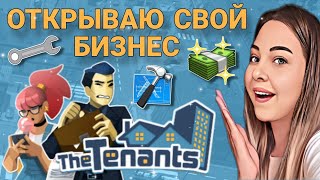 открываю бизнес (The Tenants)прохождение игры