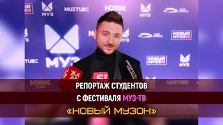 Репортаж студентов с фестиваля NОВЫЙ МУЗON телеканала МУЗ-ТВ