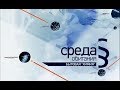 Среда Обитания. Выпуск 002 - Бытовая химия.